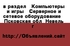  в раздел : Компьютеры и игры » Серверное и сетевое оборудование . Псковская обл.,Невель г.